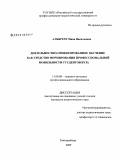 Альбрехт, Нина Васильевна. Деятельностно-ориентированное обучение как средство формирования профессиональной мобильности студентов вуза: дис. кандидат педагогических наук: 13.00.08 - Теория и методика профессионального образования. Екатеринбург. 2009. 209 с.