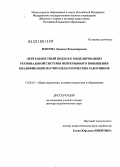 Возгова, Зинаида Владимировна. Деятельностный подход к моделированию региональной системы непрерывного повышения квалификации научно-педагогических работников: дис. кандидат наук: 13.00.01 - Общая педагогика, история педагогики и образования. Москва. 2014. 388 с.