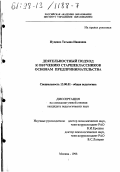 Пуденко, Татьяна Ивановна. Деятельностный подход к обучению старшеклассников основам предпринимательства: дис. кандидат педагогических наук: 13.00.01 - Общая педагогика, история педагогики и образования. Москва. 1998. 150 с.