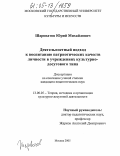 Шароватов, Юрий Михайлович. Деятельностный подход к воспитанию патриотических качеств личности в учреждениях культурно-досугового типа: дис. кандидат педагогических наук: 13.00.05 - Теория, методика и организация социально-культурной деятельности. Москва. 2005. 196 с.