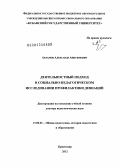 Арламов, Александр Анисимович. Деятельностный подход в социально-педагогическом исследовании профилактики девиаций: дис. доктор педагогических наук: 13.00.01 - Общая педагогика, история педагогики и образования. Краснодар. 2012. 310 с.