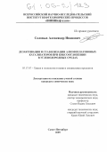 Соловых, Александр Иванович. Дезактивация и стабилизация алюмоплатиновых катализаторов при коксоотложении в углеводородных средах: дис. кандидат химических наук: 05.17.07 - Химия и технология топлив и специальных продуктов. Санкт-Петербург. 2005. 164 с.