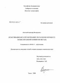 Козлов, Владимир Валерьевич. Дезактивация металлсодержащих пентасилов в процессе неокислительной конверсии метана: дис. кандидат химических наук: 02.00.13 - Нефтехимия. Томск. 2008. 148 с.