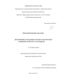 Павлов Владимир Сергеевич. Дезактивация молекулярно-ситовых катализаторов конверсии метанола в углеводороды: дис. кандидат наук: 00.00.00 - Другие cпециальности. ФГБУН Ордена Трудового Красного Знамени Институт нефтехимического синтеза им. А.В. Топчиева Российской академии наук. 2024. 143 с.