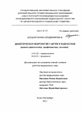 Шуцкая, Жанна Владимировна. Диабетическая нефропатия у детей и подростков(ранняя диагностика, профилактика, лечение): дис. доктор медицинских наук: 14.01.02 - Эндокринология. Санкт-Петербург. 2011. 227 с.