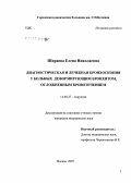 Ширяева, Елена Николаевна. Диагностическая и лечебная бронхоскопия у больных деформирующим бронхитом, осложненным кровотечением: дис. кандидат медицинских наук: 14.00.27 - Хирургия. Москва. 2007. 134 с.