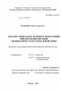 Бурдюков, Михаил Сергеевич. ДИАГНОСТИЧЕСКАЯ И ЛЕЧЕБНАЯ ЭНДОСКОПИЯ ПРИ ОПУХОЛЯХ ОРГАНОВ БИЛИОПАНКРЕАТОДУОДЕНАЛЬНОЙ ЗОНЫ: дис. кандидат медицинских наук: 14.00.14 - Онкология. Москва. 2010. 244 с.