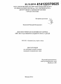 Яновский, Валерий Валерьевич. Диагностическая и лечебная тактика при экссудативном среднем отите у детей: дис. кандидат наук: 14.01.03 - Болезни уха, горла и носа. Москва. 2014. 127 с.