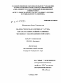 Шаповалова, Ольга Геннадьевна. Диагностическая и лечебная тактика при отсутствии стойкой ремиссии у больных с заболеванием парадонта: дис. кандидат медицинских наук: 14.01.14 - Стоматология. Самара. 2010. 150 с.