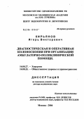 Кирьянов, Игорь Викторович. Диагностическая и оперативная колоноскопия при организации амбулаторно-поликлинической помощи: дис. доктор медицинских наук: 14.00.27 - Хирургия. Москва. 2004. 266 с.