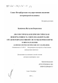 Баженова, Наталия Борисовна. Диагностическая и прогностическая информативность эпителиальной ткани органов репродуктивной системы коров в норме и при патологии: Клинико-морфологические исследования: дис. доктор ветеринарных наук: 16.00.07 - Ветеринарное акушерство и биотехника репродукции животных. Санкт-Петербург. 2001. 403 с.