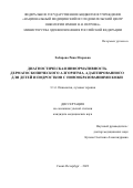 Хабарова Рина Игоревна. Диагностическая информативность дерматоскопического алгоритма, адаптированного для детей и подростков с новообразованиями кожи.: дис. кандидат наук: 00.00.00 - Другие cпециальности. ФГБУ «Национальный медицинский исследовательский центр онкологии имени Н.Н. Петрова» Министерства здравоохранения Российской Федерации. 2023. 162 с.