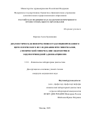 Карпова Асель Ерсаиновна. Диагностическая информативность комбинированного цитологического исследования при гиперплазии, атипической гиперплазии эндометрия и эндометриоидной аденокарциноме: дис. кандидат наук: 00.00.00 - Другие cпециальности. ФГБОУ ДПО «Российская медицинская академия непрерывного профессионального образования» Министерства здравоохранения Российской Федерации. 2023. 120 с.