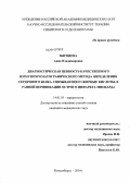 Зырянова, Анна Владимировна. Диагностическая ценность качественного иммунохроматографического метода определения сердечного белка, связывающего жирные кисловты, в ранней верификации острого инфаркта миокарда: дис. кандидат медицинских наук: 14.01.05 - Кардиология. Новосибирск. 2010. 131 с.