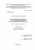 Калинина, Елена Владимировна. Диагностическая значимость каталитических антител при аутоиммунном миокардите: дис. кандидат медицинских наук: 14.00.36 - Аллергология и иммулология. Москва. 2006. 110 с.