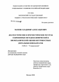 Маркин, Владимир Александрович. Диагностические и прогностические ресурсы современных методов клинической и биомеханической оценки внутрикостных дентальных имплантатов: дис. доктор медицинских наук: 14.00.21 - Стоматология. Москва. 2006. 206 с.