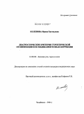 Коленова, Ирина Евгеньевна. Диагностические критерии герпетической отоинфекции и ее медикаментозная коррекция: дис. кандидат медицинских наук: 14.00.04 - Болезни уха, горла и носа. Самара. 2004. 166 с.