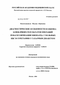 Какителашвили, Милена Абрековна. Диагностические особенности и оценка ближайших результатов операций реваскуляризации миокарда у больных ИБС в сочетании с сахарным диабетом: дис. кандидат медицинских наук: 14.00.06 - Кардиология. Москва. 2004. 121 с.