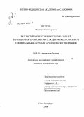 Негруша, Надежда Александровна. Диагностические особенности вариационной пульсометрии у людей молодого возраста с инициальными формами артериальной гипертензии: дис. кандидат медицинских наук: 14.00.05 - Внутренние болезни. Санкт-Петербург. 2008. 128 с.