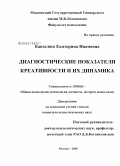 Банзелюк, Екатерина Ивановна. Диагностические показатели креативности и их динамика: дис. кандидат психологических наук: 19.00.01 - Общая психология, психология личности, история психологии. Москва. 2008. 213 с.