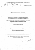 Шаповалова, Людмила Антоновна. Диагностические условия повышения адаптивности образования учащихся с недостатками развития в начальных классах общеобразовательной школы: дис. кандидат педагогических наук: 13.00.01 - Общая педагогика, история педагогики и образования. Челябинск. 1997. 202 с.