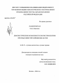 Ландеховская, Ольга Павловна. Диагностические возможности эхогистероскопии при подслизистой лейомиоме матки: дис. кандидат медицинских наук: 14.00.19 - Лучевая диагностика, лучевая терапия. Москва. 2004. 92 с.