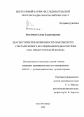 Евтушенко, Елена Владимировна. Диагностические возможности комплексного ультразвукового исследования в диагностике рака предстательной железы: дис. кандидат медицинских наук: 14.00.19 - Лучевая диагностика, лучевая терапия. Санкт-Петербург. 2004. 111 с.