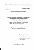 Кузнецова, Ирина Александровна. Диагностические возможности оптической когерентной томографии в оценке состояния шейки матки: дис. кандидат медицинских наук: 14.00.19 - Лучевая диагностика, лучевая терапия. Нижний Новгород. 2003. 157 с.