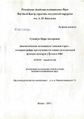 Гунджуа, Цира Анзоровна. Диагностические возможности тканевой стресс-эхокардиографии при изучении состояния систолической функции миокарда у больных ИБС: дис. кандидат медицинских наук: 14.00.06 - Кардиология. Москва. 2007. 149 с.