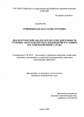 Стринковская, Анастасия Сергеевна. Диагностический анализ результатов деятельности грузовых автотранспортных предприятий в условиях нестабильной бизнес-среды: дис. кандидат экономических наук: 08.00.05 - Экономика и управление народным хозяйством: теория управления экономическими системами; макроэкономика; экономика, организация и управление предприятиями, отраслями, комплексами; управление инновациями; региональная экономика; логистика; экономика труда. Омск. 2009. 182 с.