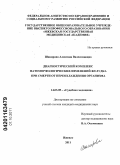 Шакирова, Алевтина Валентиновна. Диагностический комплекс патоморфологических изменений желудка при смерти от переохлаждения организма.: дис. кандидат медицинских наук: 14.03.05 - Судебная медицина. Москва. 2011. 174 с.