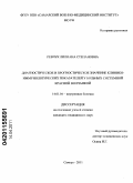 Ревчук, Лилиана Степановна. Диагностическое и прогностическое значение клинико-иммунологических показателей у больных системной красной волчанкой: дис. кандидат медицинских наук: 14.01.04 - Внутренние болезни. Ульяновск. 2011. 150 с.