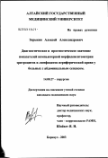 Зорькин, Алексей Александрович. Диагностическое и прогностическое значение показателей компьютерной морфоденситометрии эритроцитов и лимфоцитов периферической крови у больных с абдоминальным сепсисом: дис. кандидат медицинских наук: 14.00.27 - Хирургия. Барнаул. 2003. 198 с.