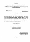 Лужнова, Татьяна Павловна. Диагностическое и прогностическое значение пространственно-временной модели распределения биоэлектрической активности сердца в оценке его функционального состояния у детей и подростков, больных артериальной гипертензией: дис. кандидат медицинских наук: 14.00.09 - Педиатрия. . 0. 113 с.