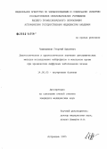 Чамиашвили, Георгий Шураевич. Диагностическое и прогностическое значение цитохимических методов исследования нейтрофилов и моноцитов крови при хронических диффузных заболеваниях печени: дис. кандидат медицинских наук: 14.00.05 - Внутренние болезни. Астрахань. 2005. 124 с.