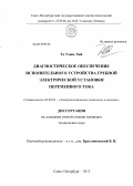 Та Тхань Хай. Диагностическое обеспечение исполнительного устройства гребной электрической установки переменного тока: дис. кандидат технических наук: 05.09.03 - Электротехнические комплексы и системы. Санкт-Петербург. 2013. 197 с.