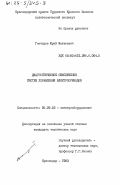 Гончаров, Юрий Матвеевич. Диагностическое обеспечение систем управления электроприводов: дис. кандидат технических наук: 05.09.03 - Электротехнические комплексы и системы. Краснодар. 1983. 177 с.