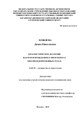 Кокоева Диана Николаевна. Диагностическое значение факторов врожденного иммунитета при преждевременных родах: дис. кандидат наук: 14.01.01 - Акушерство и гинекология. ФГБУ «Национальный медицинский исследовательский центр акушерства, гинекологии и перинатологии имени академика В.И. Кулакова» Министерства здравоохранения Российской Федерации. 2021. 134 с.