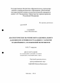 Соловей, Анна Михайловна. Диагностическое значение интраабдоминального давления при лечении пострадавших с закрытой травмой живота, осложненной перитонитом: дис. кандидат наук: 14.01.17 - Хирургия. Москва. 2014. 140 с.