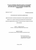 Соколов, Константин Владимирович. Диагностическое значение изменения состава цереброспинальной жидкости по данным МРС высокого разрешения на ядрах #21#1Н при различных неврологических заболеваниях: дис. кандидат медицинских наук: 14.00.13 - Нервные болезни. Москва. 2008. 148 с.