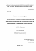 Кисленко, Ольга Александровна. ДИАГНОСТИЧЕСКОЕ ЗНАЧЕНИЕ МАРКЕРОВ МИОКАРДИАЛЬНОЙ ДИСФУНКЦИИ И ВАРИАБЕЛЬНОСТИ СЕРДЕЧНОГО РИТМА У ДЕТЕЙ РАНЕГО ВОЗРАСТА С ВРОЖДЕННЫМИ ПОРОКАМИ СЕРДЦА: дис. кандидат медицинских наук: 14.01.08 - Педиатрия. Москва. 2013. 132 с.