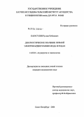 Карагулян, Руслан Рубенович. Диагностическое значение прямой электрокардиографии плода в родах: дис. кандидат медицинских наук: 14.00.01 - Акушерство и гинекология. Санкт-Петербург. 2004. 186 с.