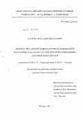 Карлов, Александр Николаевич. Диагностика черной ножки картофеля, вызываемой бактериями рода Dickeya и генетический полиморфизм штаммов возбудителей: дис. кандидат биологических наук: 06.01.07 - Плодоводство, виноградарство. Москва. 2011. 129 с.