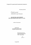 Пономарев, Андрей Викторович. Диагностика дисфункций височно-нижнечелюстного сустава: дис. кандидат медицинских наук: 14.00.21 - Стоматология. Самара. 2004. 161 с.