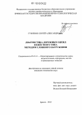 Гузненок, Сергей Александрович. Диагностика дорожных одежд нежёсткого типа методом сложного нагружения: дис. кандидат технических наук: 05.23.11 - Проектирование и строительство дорог, метрополитенов, аэродромов, мостов и транспортных тоннелей. Брянск. 2012. 147 с.