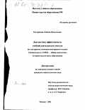 Кострикова, Любовь Васильевна. Диагностика эффективности учебной деятельности учителя: На материалах изучения иностранного языка: дис. кандидат педагогических наук: 13.00.01 - Общая педагогика, история педагогики и образования. Москва. 2001. 199 с.