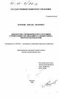 Воронин, Михаил Иванович. Диагностика экономического состояния строительных организаций в условиях рынка: Вопросы методологии: дис. доктор экономических наук: 08.00.05 - Экономика и управление народным хозяйством: теория управления экономическими системами; макроэкономика; экономика, организация и управление предприятиями, отраслями, комплексами; управление инновациями; региональная экономика; логистика; экономика труда. Москва. 1999. 242 с.