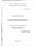 Печура, Оксана Владимировна. Диагностика экономико-демографической ситуации в регионе: На примере Свердловской области: дис. кандидат экономических наук: 08.00.04 - Региональная экономика. Екатеринбург. 1999. 196 с.