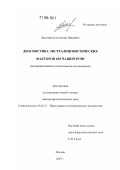 Долотин, Константин Иванович. Диагностика экстралингвистических факторов звучащей речи: экспериментально-статистическое исследование: дис. доктор филологических наук: 10.02.21 - Прикладная и математическая лингвистика. Москва. 2007. 329 с.