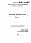 Шкитов, Дмитрий Андреевич. Диагностика электронных пучков по дифракционному излучению от щелевой мишени: дис. кандидат наук: 01.04.20 - Физика пучков заряженных частиц и ускорительная техника. Томск. 2014. 90 с.